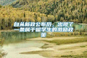 自从新政公布后，出现了一条属于留学生的激励政策