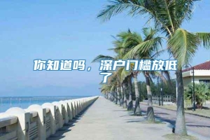 你知道吗，深户门槛放低了