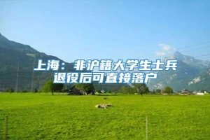 上海：非沪籍大学生士兵退役后可直接落户