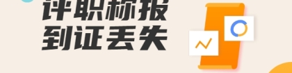 深圳初级职称认定报到证丢了