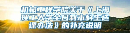 机械工程学院关于《上海理工大学全日制本科生选课办法》的补充说明