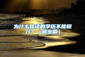 为什么你读的学历不能积分？（解密篇）