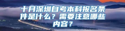 十月深圳自考本科报名条件是什么？需要注意哪些内容？