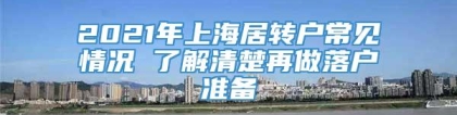 2021年上海居转户常见情况 了解清楚再做落户准备