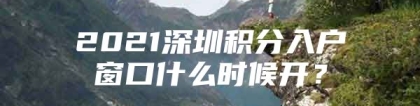 2021深圳积分入户窗口什么时候开？