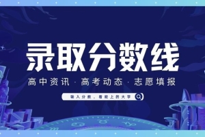 2022年高考分数线：31省市一本二本专科投档分数线一览表（文理汇总）