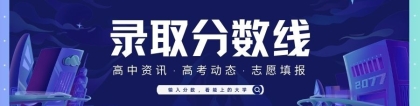 2022年高考分数线：31省市一本二本专科投档分数线一览表（文理汇总）