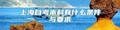 上海自考本科有什么条件与要求