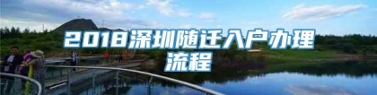 2018深圳随迁入户办理流程