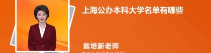 2023年上海公办本科大学名单有哪些(附排名)