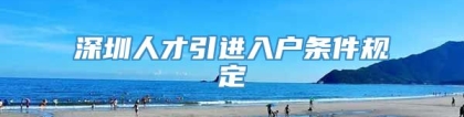 深圳人才引进入户条件规定