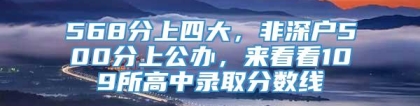 568分上四大，非深户500分上公办，来看看109所高中录取分数线