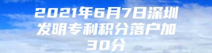 2021年6月7日深圳发明专利积分落户加30分