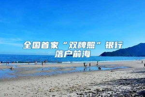 全国首家“双牌照”银行落户前海