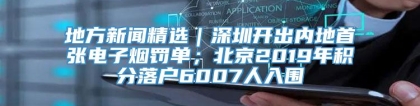 地方新闻精选｜深圳开出内地首张电子烟罚单；北京2019年积分落户6007人入围