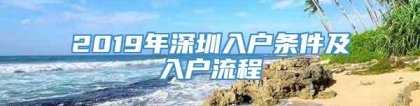 2019年深圳入户条件及入户流程