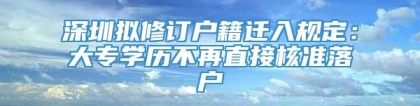 深圳拟修订户籍迁入规定：大专学历不再直接核准落户