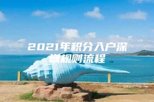 2021年积分入户深圳规则流程