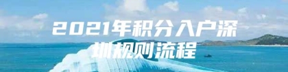 2021年积分入户深圳规则流程