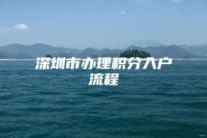 深圳市办理积分入户流程