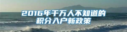 2016年千万人不知道的积分入户新政策