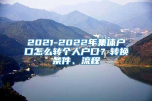 2021-2022年集体户口怎么转个人户口？转换条件、流程