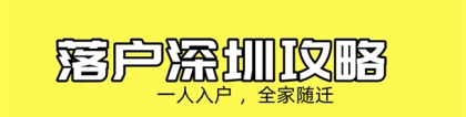 直系亲属投靠入户深圳办理指南，建议收藏！