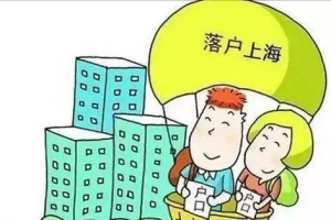 上海落户“四大金刚”出炉，毕业生可直接落户本地，应把握机会