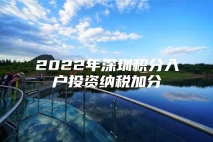 2022年深圳积分入户投资纳税加分