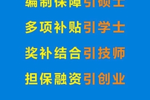 165家单位，共招1445人！衡阳发布2022年度人才引进需求目录