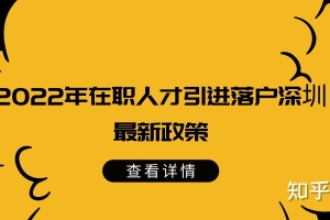 【深户办理】2022年深圳在职人才引进入户指南