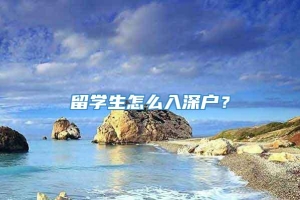 留学生怎么入深户？