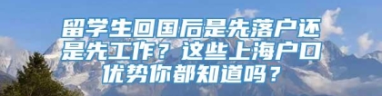 留学生回国后是先落户还是先工作？这些上海户口优势你都知道吗？