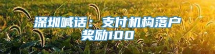 深圳喊话：支付机构落户奖励100