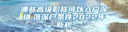 哪些高级职称可以入户深圳,落深户条件2022年新规