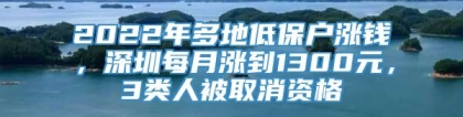 2022年多地低保户涨钱，深圳每月涨到1300元，3类人被取消资格