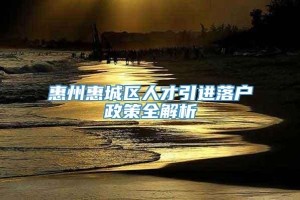 惠州惠城区人才引进落户政策全解析