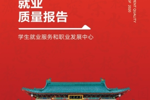 交大、东华等高校发布2020届毕业生就业质量报告！