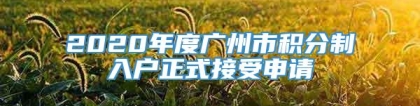 2020年度广州市积分制入户正式接受申请