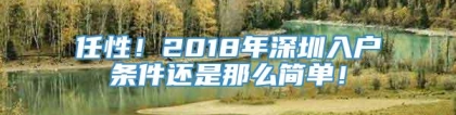 任性！2018年深圳入户条件还是那么简单！