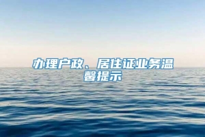 办理户政、居住证业务温馨提示