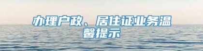 办理户政、居住证业务温馨提示