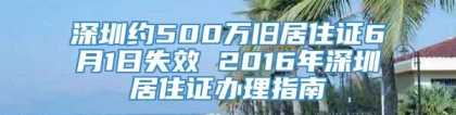 深圳约500万旧居住证6月1日失效 2016年深圳居住证办理指南