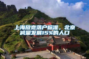 上海放宽落户标准，北京减量发展15%的人口