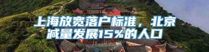 上海放宽落户标准，北京减量发展15%的人口