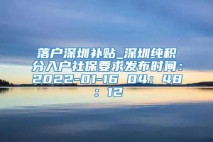 落户深圳补贴_深圳纯积分入户社保要求发布时间：2022-01-16 04：48：12