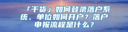 「干货」如何登录落户系统、单位如何开户？落户申报流程是什么？