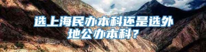 选上海民办本科还是选外地公办本科？