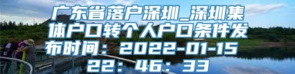 广东省落户深圳_深圳集体户口转个人户口条件发布时间：2022-01-15 22：46：33