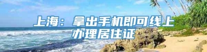 上海：拿出手机即可线上办理居住证